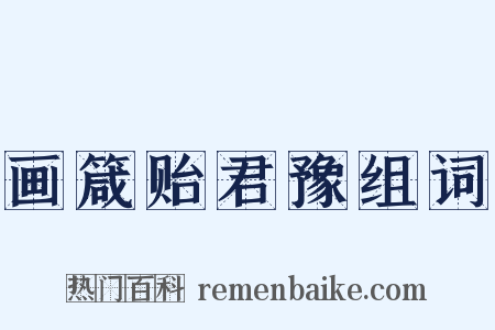 画箴贻君豫组词是什么意思的图片